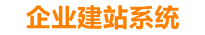 池州企业网站建设
